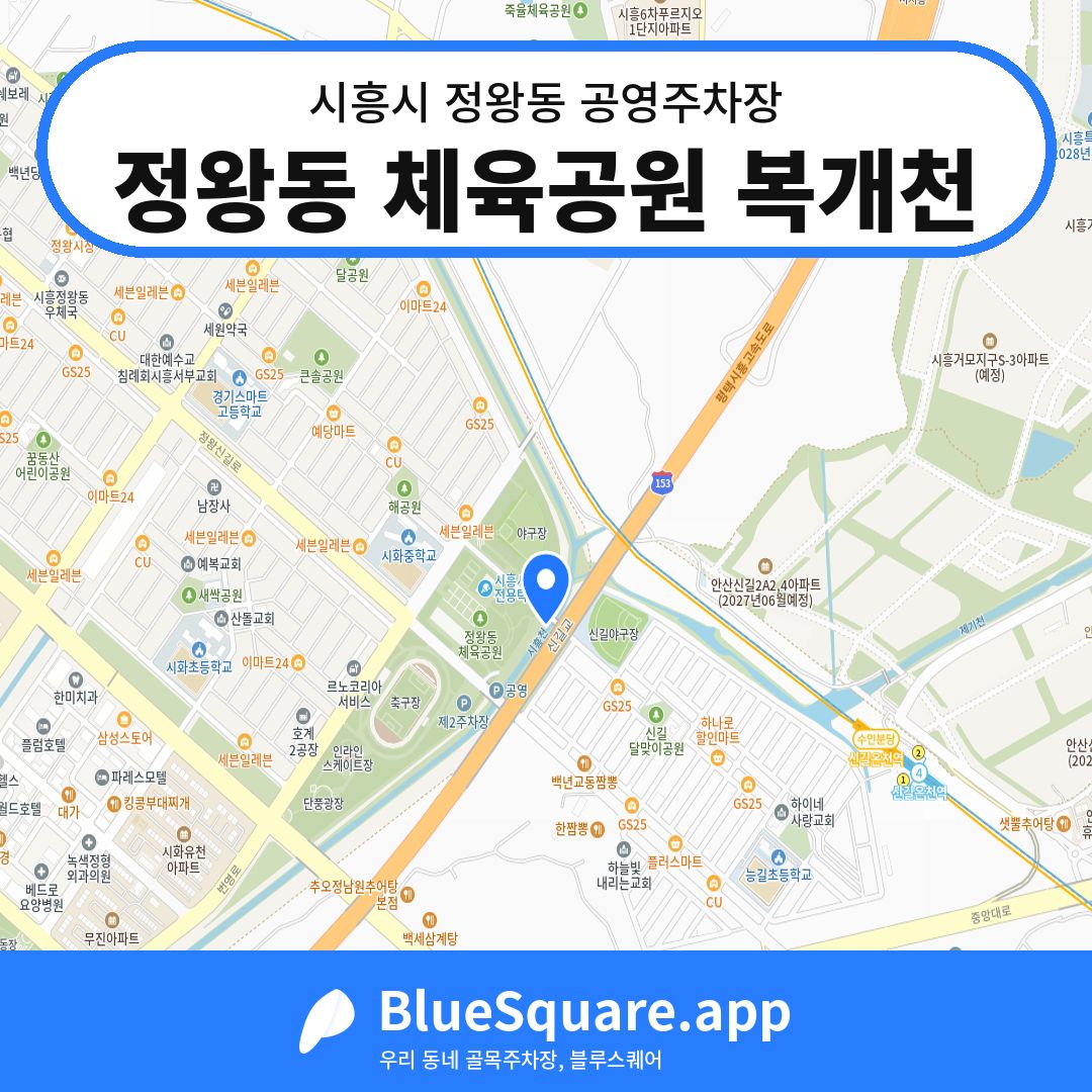 정왕동 체육공원 복개천 위치 지도 — 경기 시흥시 정왕동 | 블루스퀘어 주차