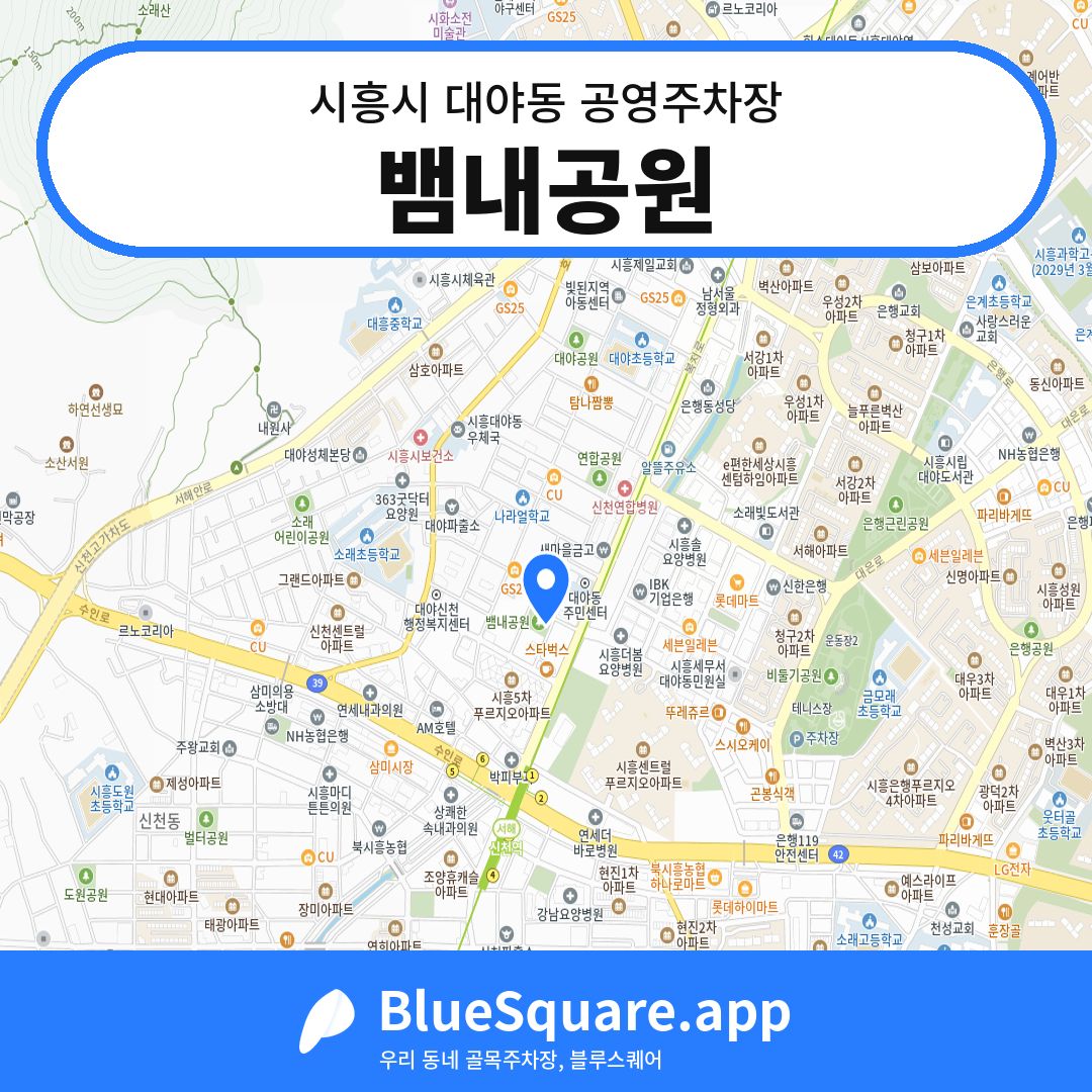 뱀내공원 위치 지도 — 경기 시흥시 대야동 | 블루스퀘어 주차