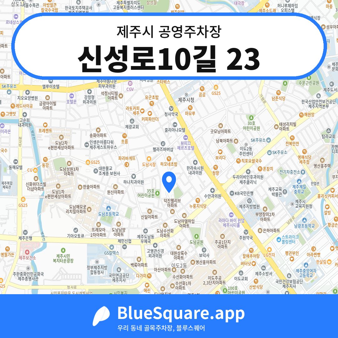신성로10길 23 위치 지도 — 제주 제주시 | 블루스퀘어 주차