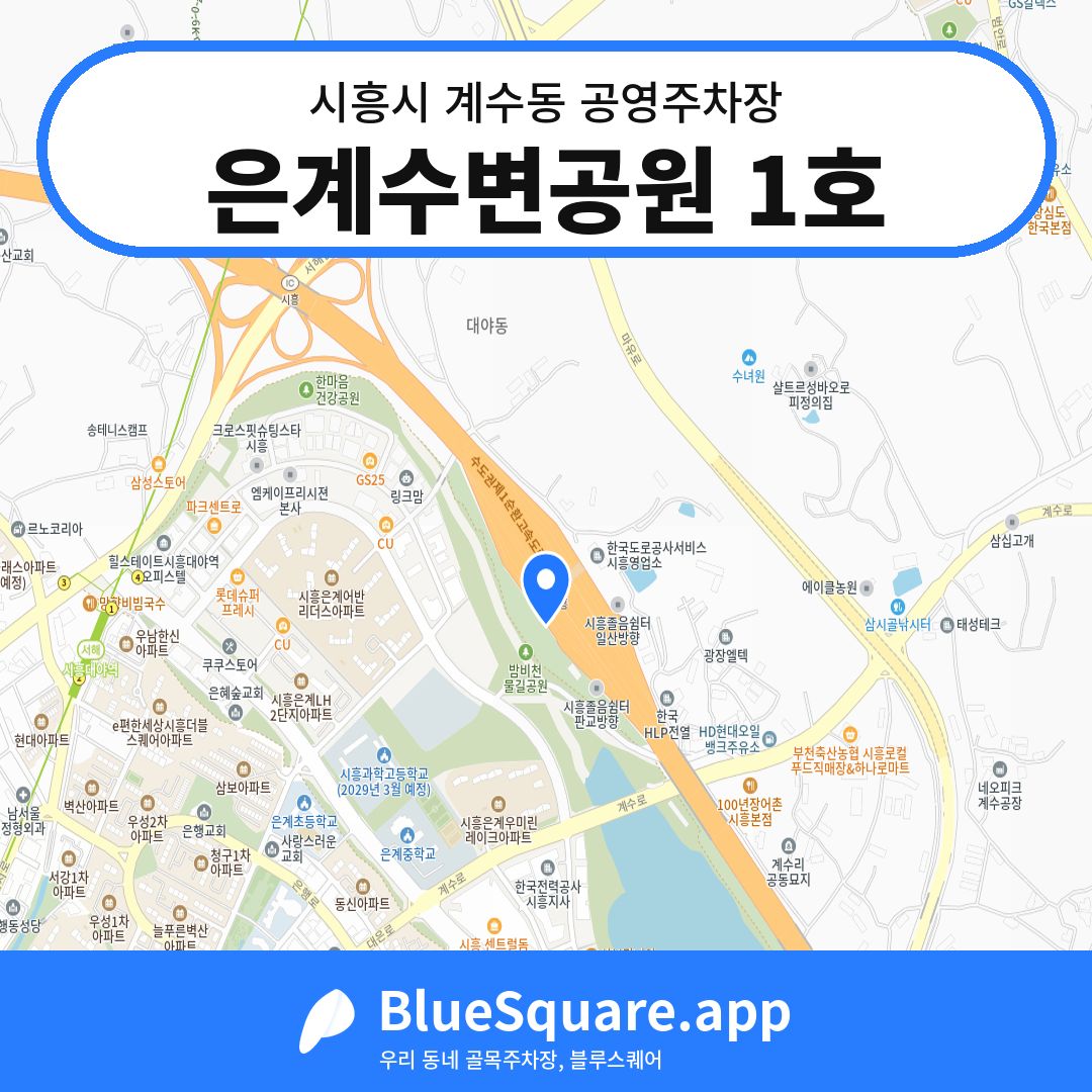 은계수변공원 1호 위치 지도 — 경기 시흥시 계수동 | 블루스퀘어 주차