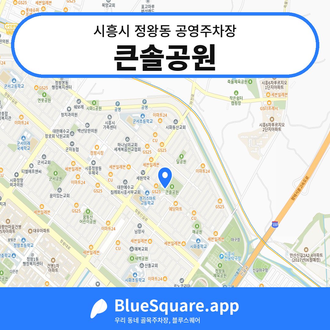 큰솔공원 위치 지도 — 경기 시흥시 정왕동 | 블루스퀘어 주차