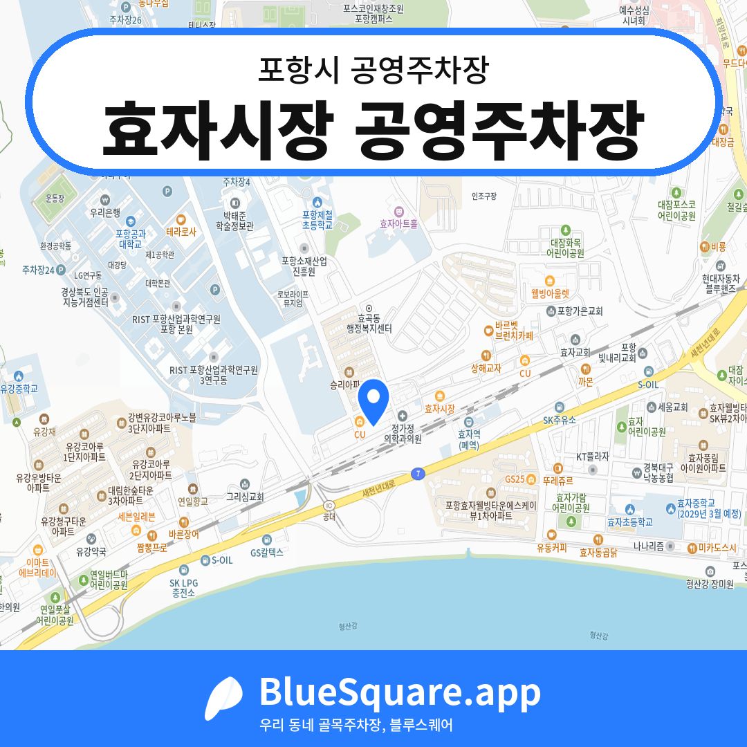 효자시장 공영주차장 위치 지도 — 경북 포항시 | 블루스퀘어 주차