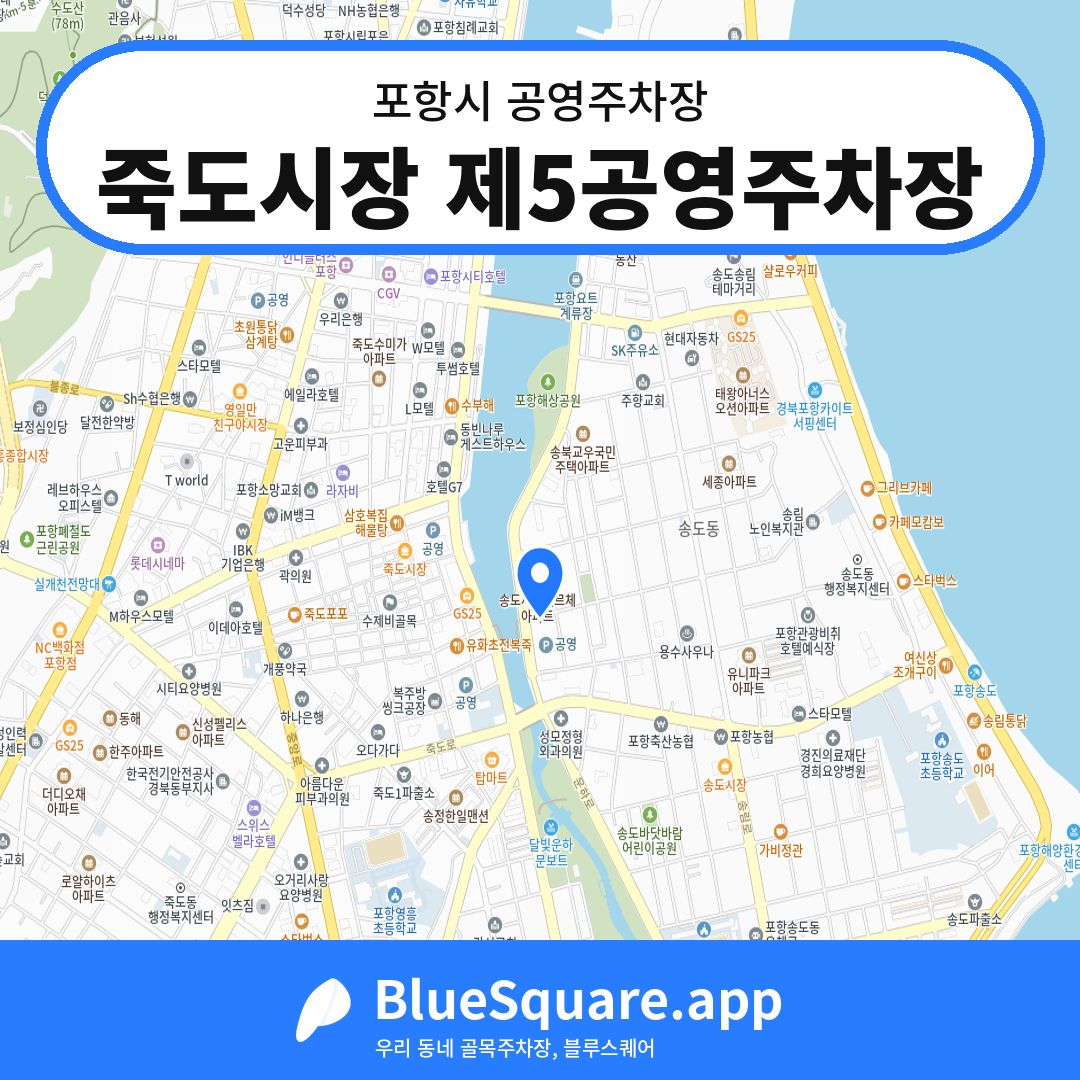 죽도시장 제5공영주차장 위치 지도 — 경북 포항시 | 블루스퀘어 주차
