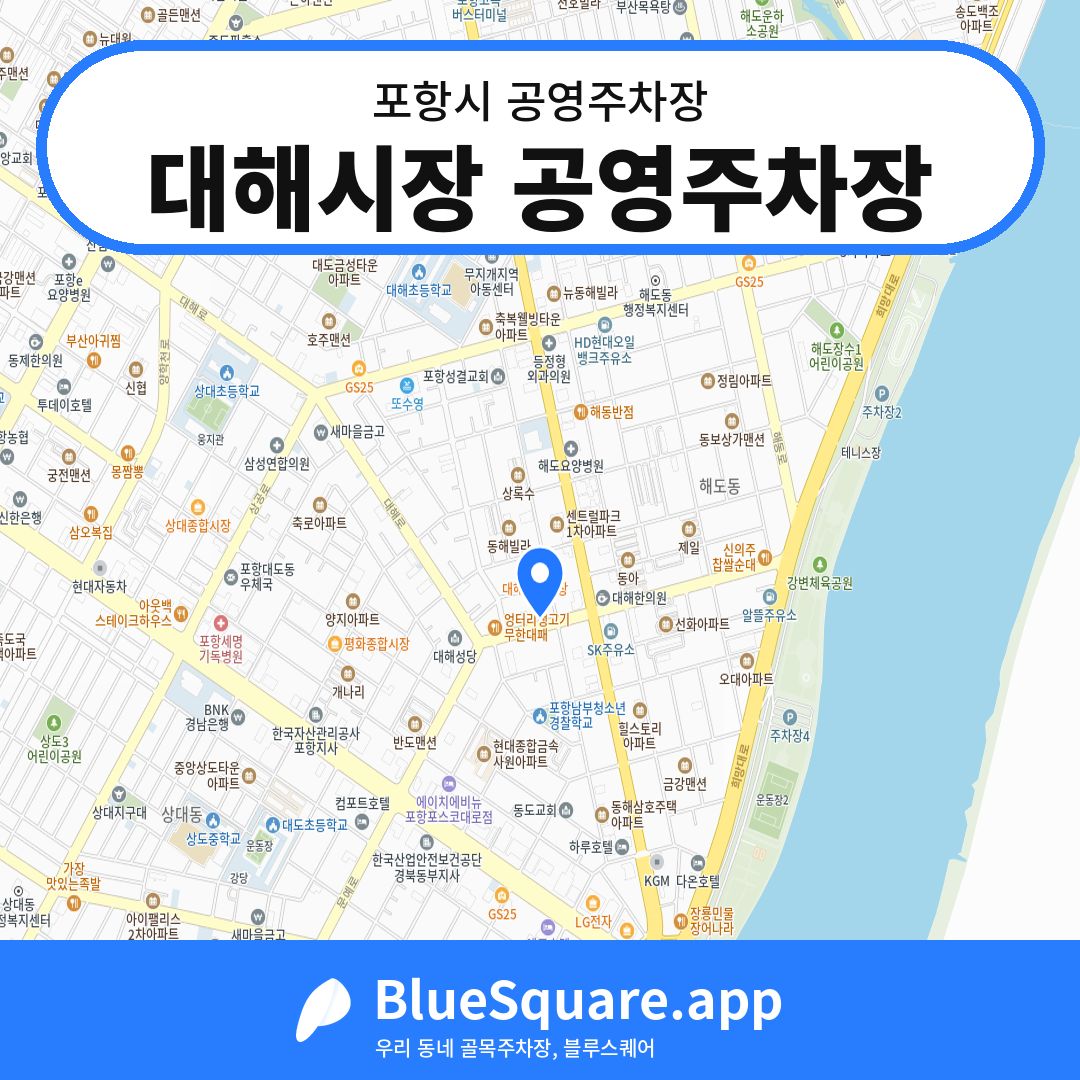 대해시장 공영주차장 위치 지도 — 경북 포항시 | 블루스퀘어 주차