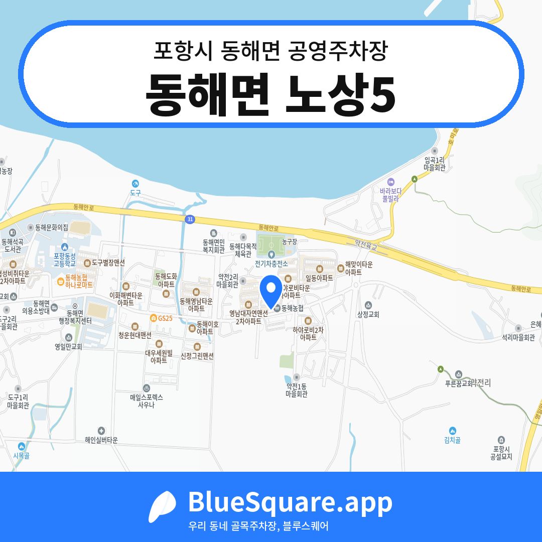 동해면 노상5 위치 지도 — 경북 포항시 동해면 | 블루스퀘어 주차