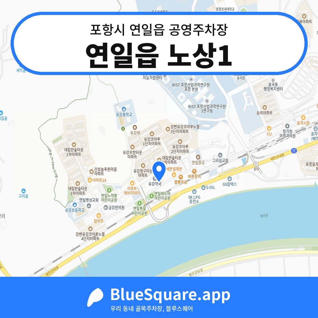 연일읍 노상1 위치 지도 — 경북 포항시 연일읍 | 블루스퀘어 주차