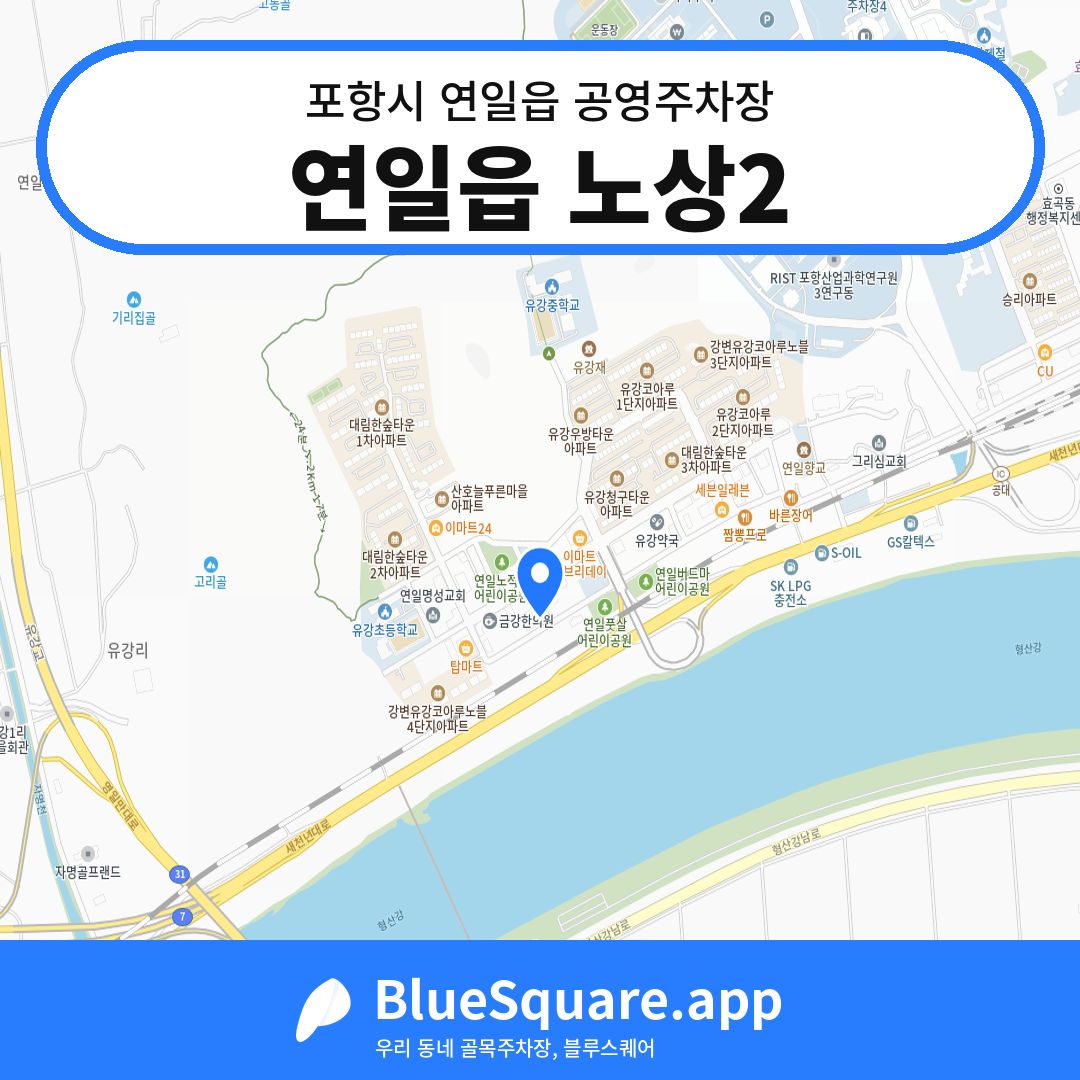 연일읍 노상2 위치 지도 — 경북 포항시 연일읍 | 블루스퀘어 주차