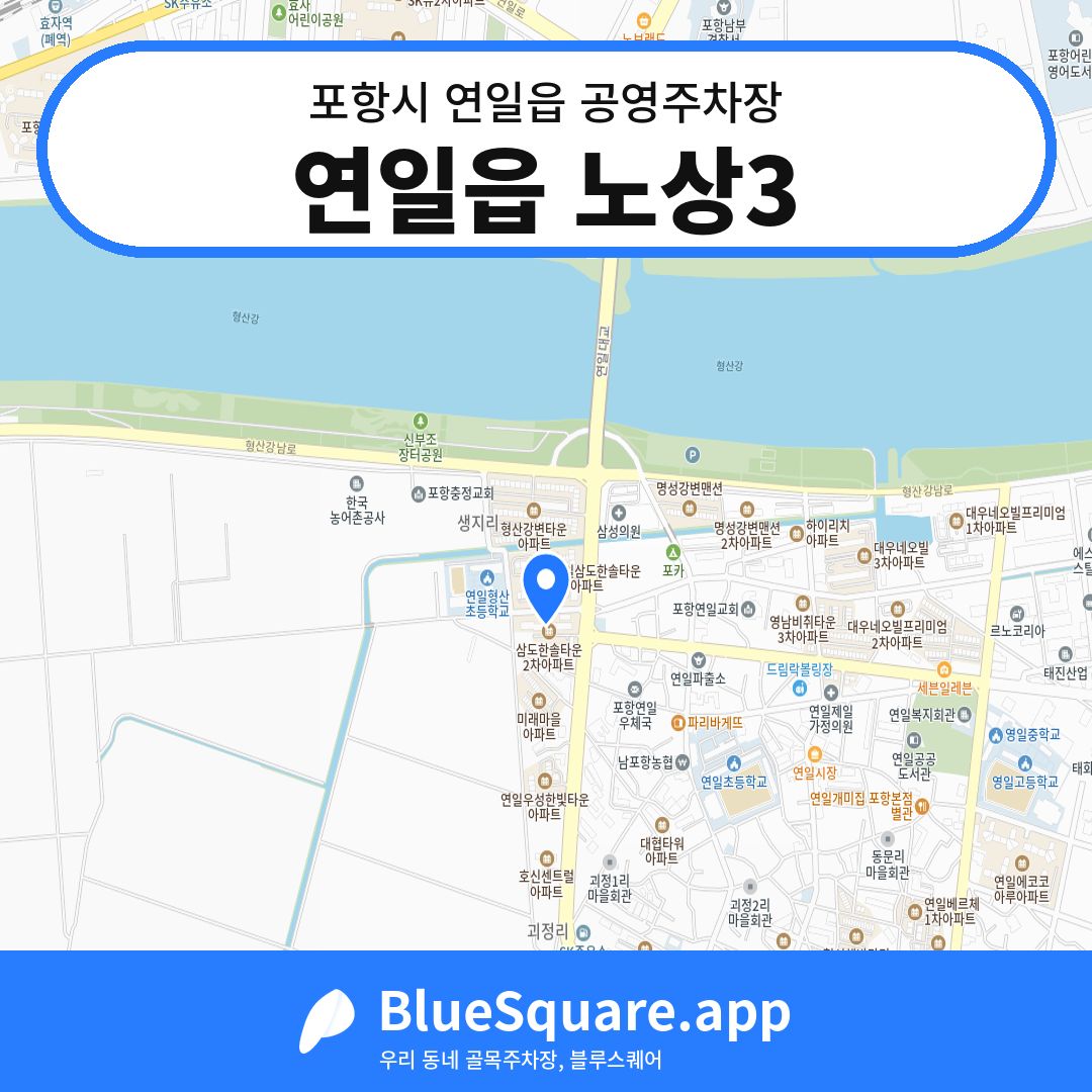 연일읍 노상3 위치 지도 — 경북 포항시 연일읍 | 블루스퀘어 주차