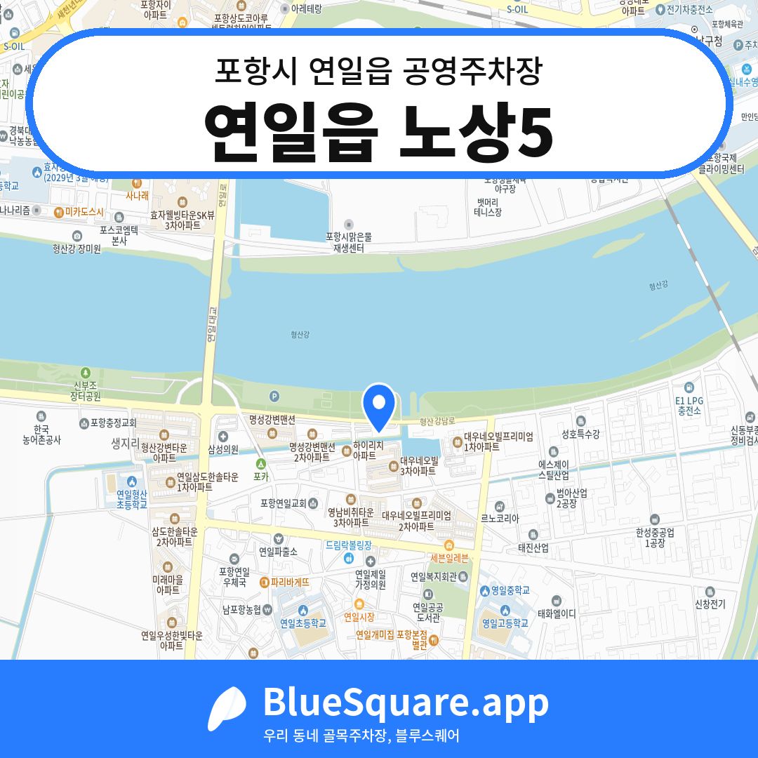 연일읍 노상5 위치 지도 — 경북 포항시 연일읍 | 블루스퀘어 주차