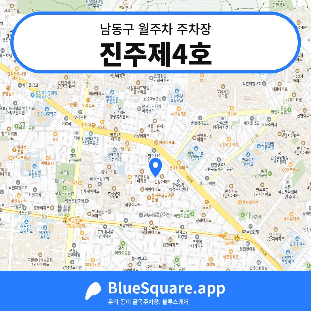 진주제4호 위치 지도 — 인천 남동구 | 블루스퀘어 주차