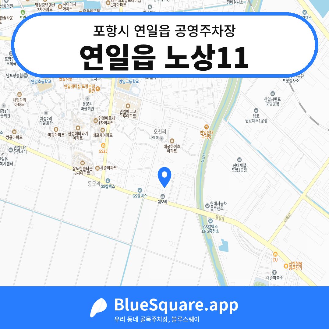 연일읍 노상11 위치 지도 — 경북 포항시 연일읍 | 블루스퀘어 주차