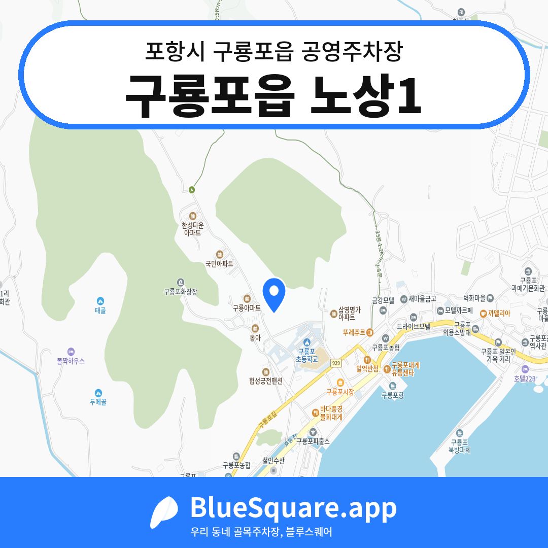 구룡포읍 노상1 위치 지도 — 경북 포항시 구룡포읍 | 블루스퀘어 주차