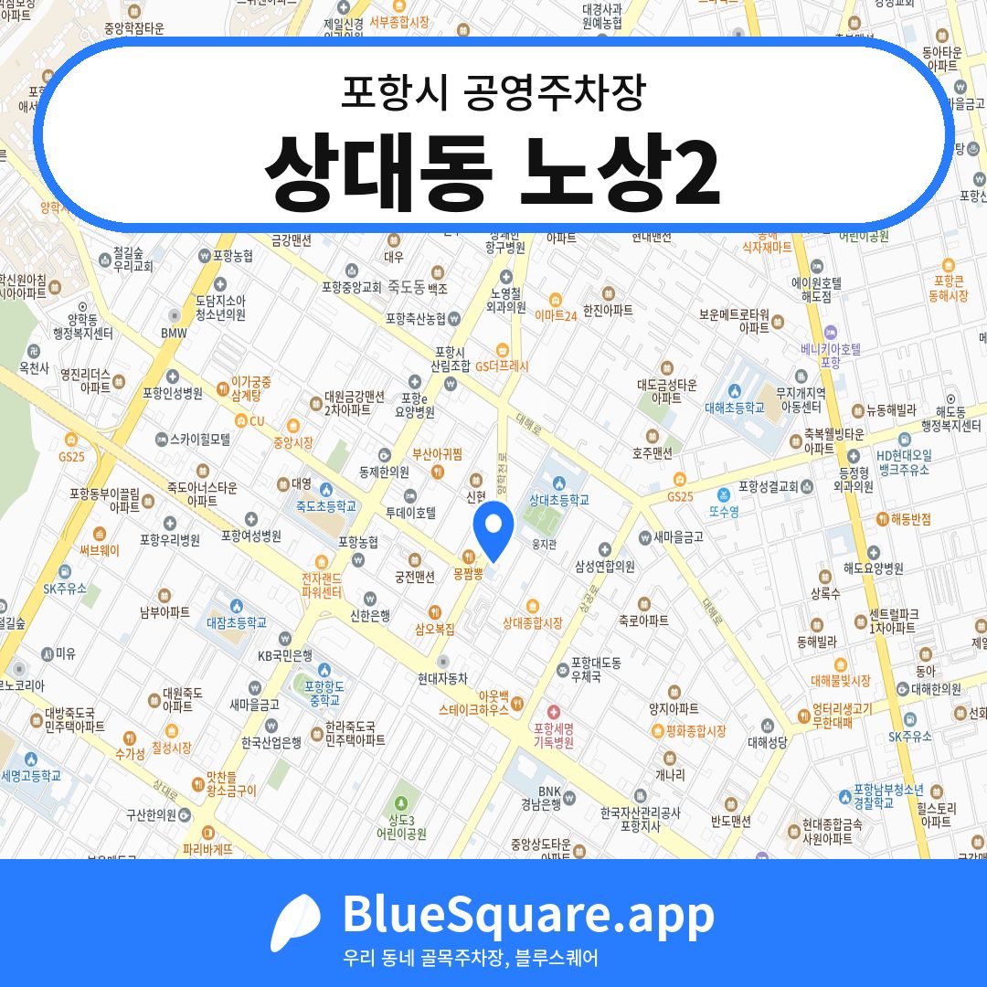 상대동 노상2 위치 지도 — 경북 포항시 | 블루스퀘어 주차