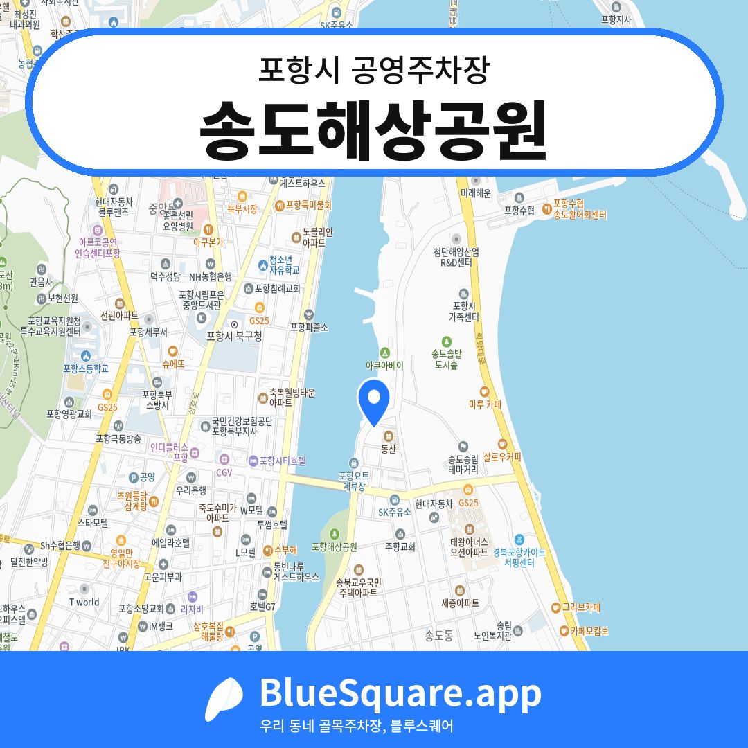 송도해상공원 위치 지도 — 경북 포항시 | 블루스퀘어 주차