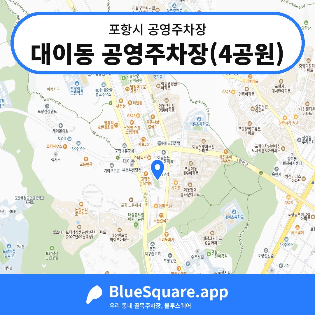 대이동 공영주차장(4공원) 위치 지도 — 경북 포항시 | 블루스퀘어 주차