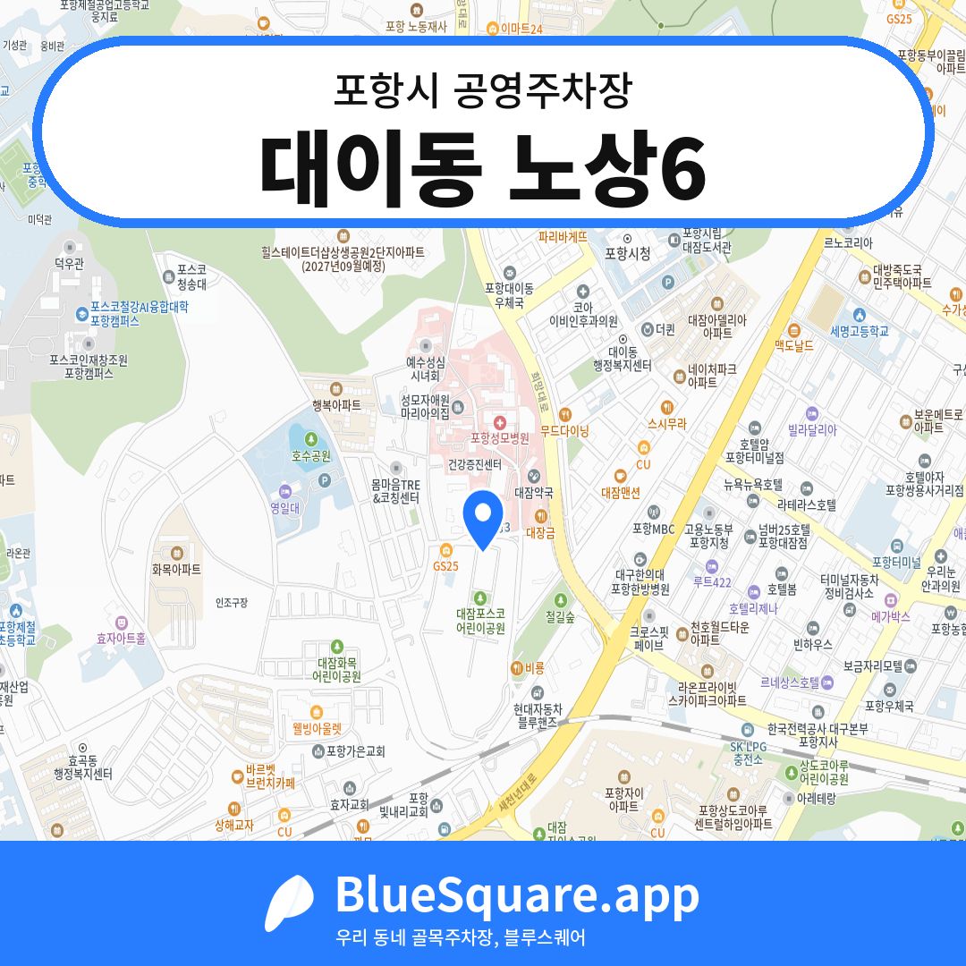 대이동 노상6 위치 지도 — 경북 포항시 | 블루스퀘어 주차