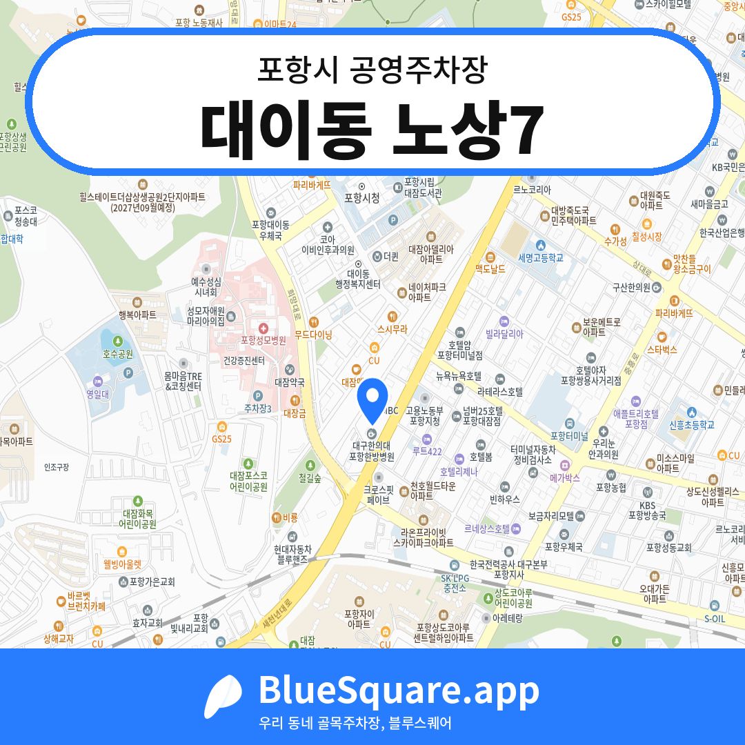 대이동 노상7 위치 지도 — 경북 포항시 | 블루스퀘어 주차