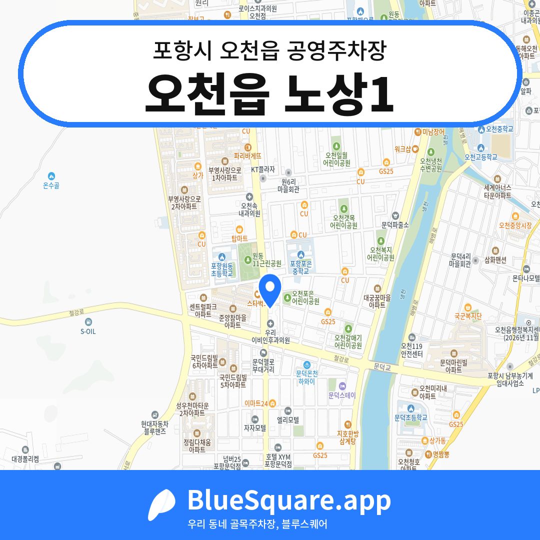 오천읍 노상1 위치 지도 — 경북 포항시 오천읍 | 블루스퀘어 주차