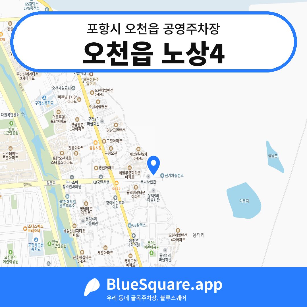 오천읍 노상4 위치 지도 — 경북 포항시 오천읍 | 블루스퀘어 주차