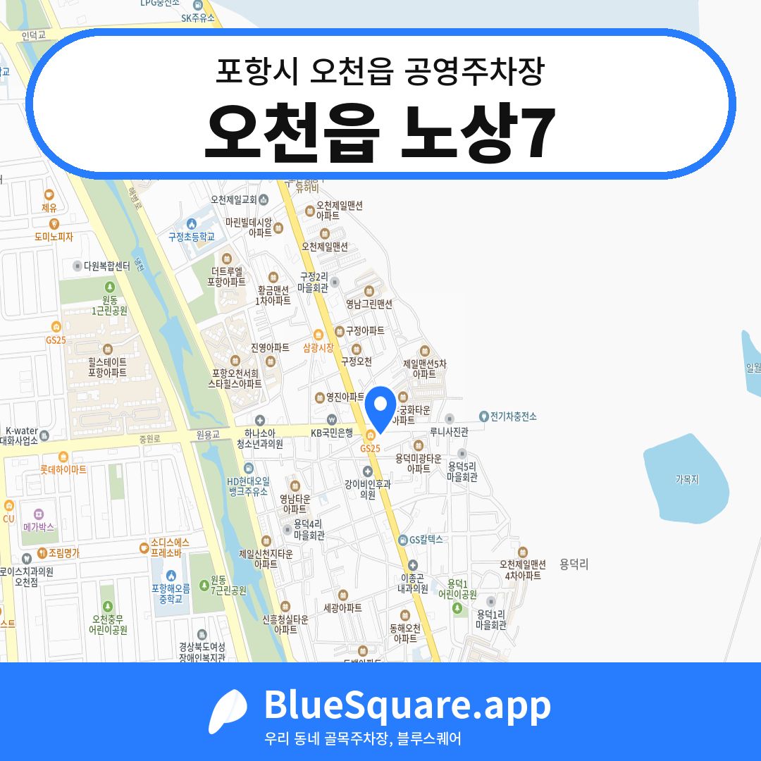 오천읍 노상7 위치 지도 — 경북 포항시 오천읍 | 블루스퀘어 주차