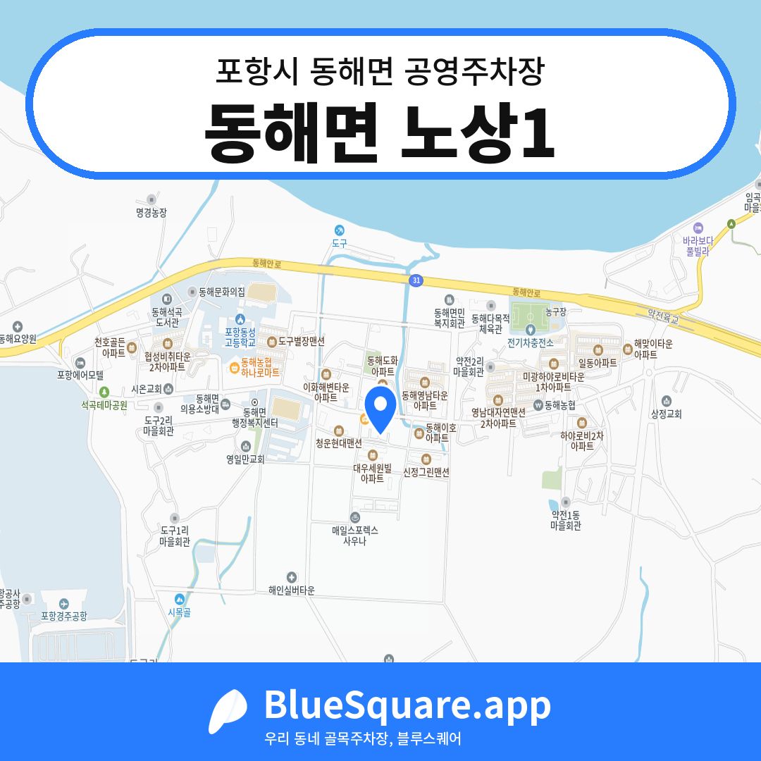 동해면 노상1 위치 지도 — 경북 포항시 동해면 | 블루스퀘어 주차
