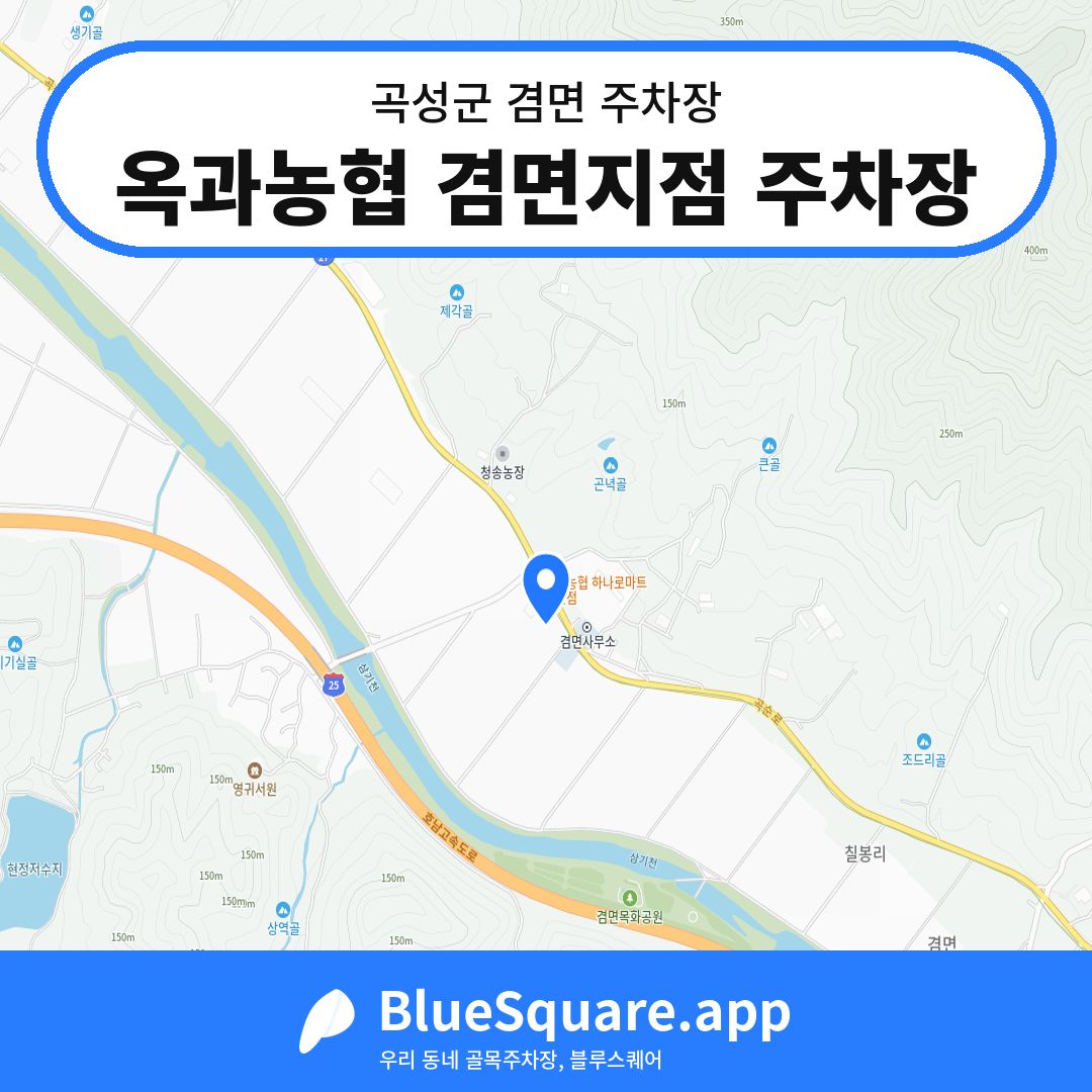 옥과농협 겸면지점 주차장 위치 지도 — 전남 곡성군 겸면 | 블루스퀘어 주차