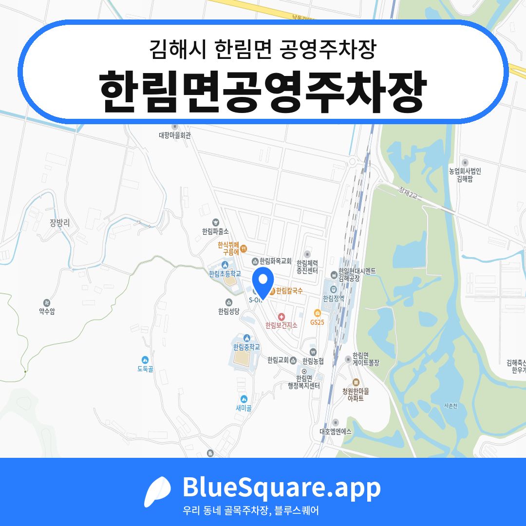 한림면공영주차장 위치 지도 — 경남 김해시 한림면 | 블루스퀘어 주차
