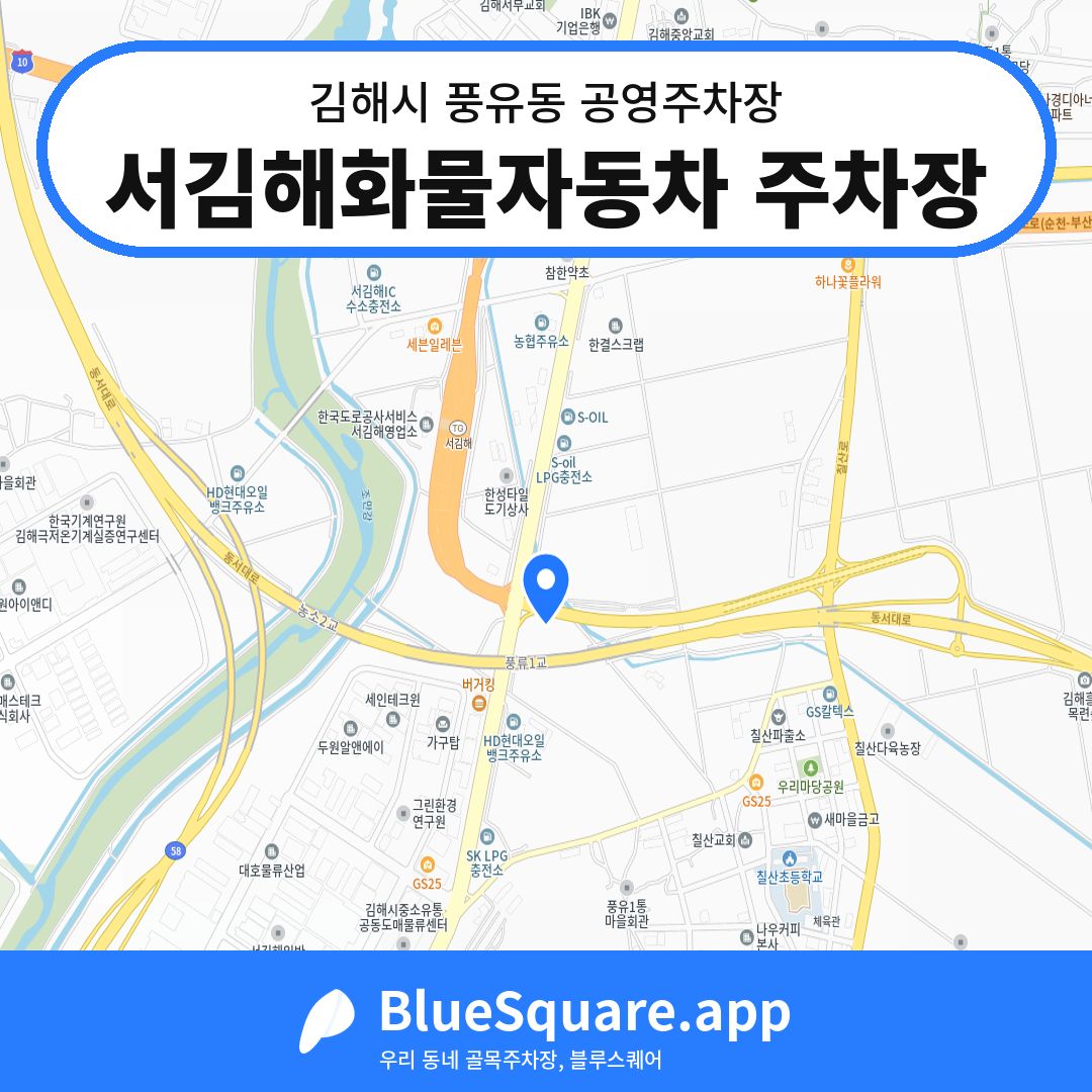 서김해화물자동차 주차장 위치 지도 — 경남 김해시 풍유동 | 블루스퀘어 주차