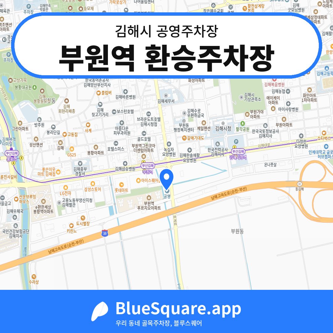 부원역 환승주차장 위치 지도 — 경남 김해시 | 블루스퀘어 주차