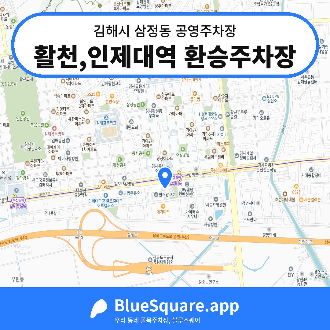 활천,인제대역 환승주차장 위치 지도 — 경남 김해시 삼정동 | 블루스퀘어 주차