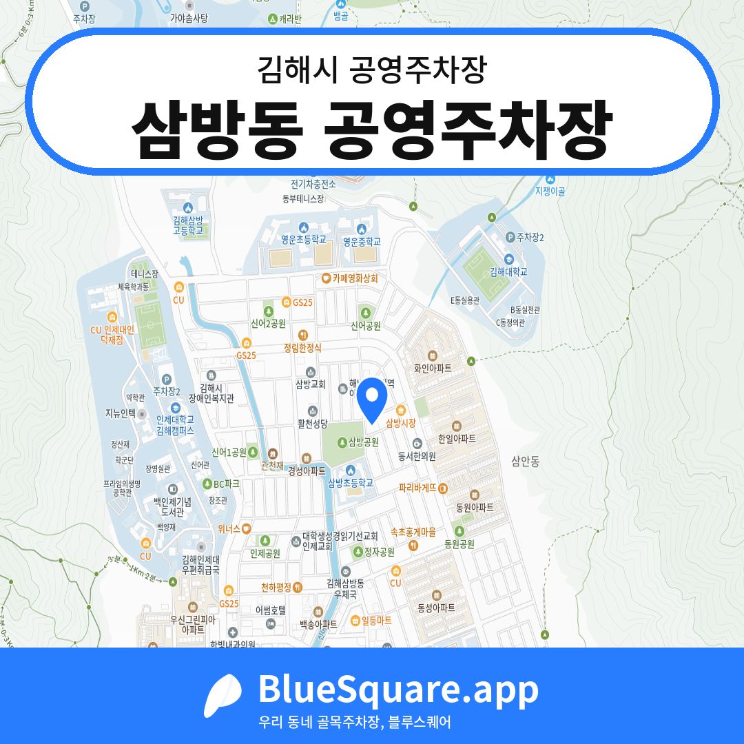 삼방동 공영주차장 위치 지도 — 경남 김해시 | 블루스퀘어 주차