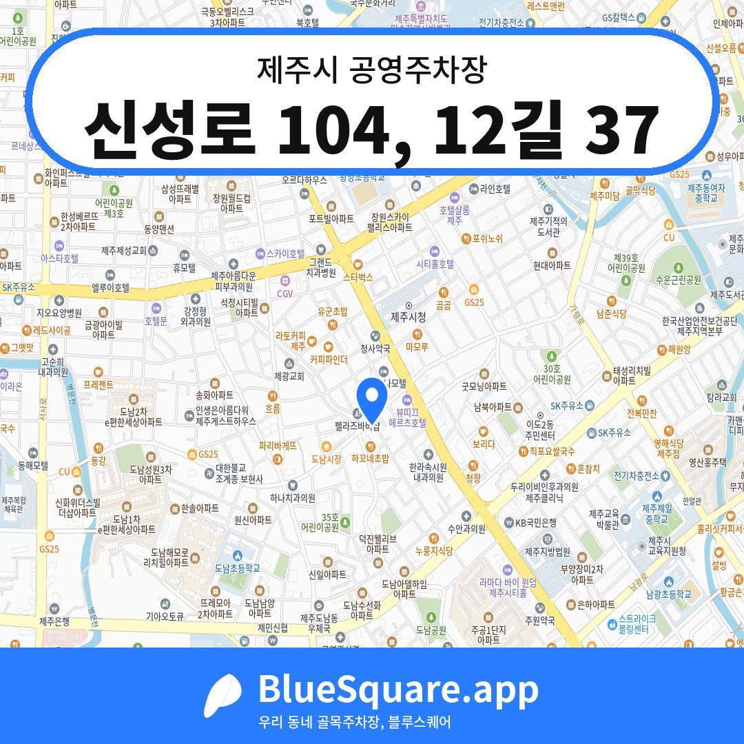 신성로 104, 12길 37 위치 지도 — 제주 제주시 | 블루스퀘어 주차