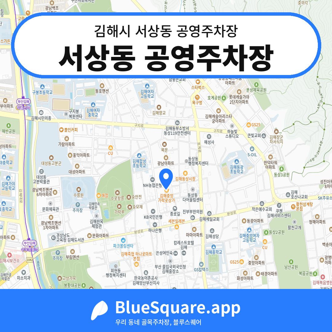 서상동 공영주차장 위치 지도 — 경남 김해시 서상동 | 블루스퀘어 주차