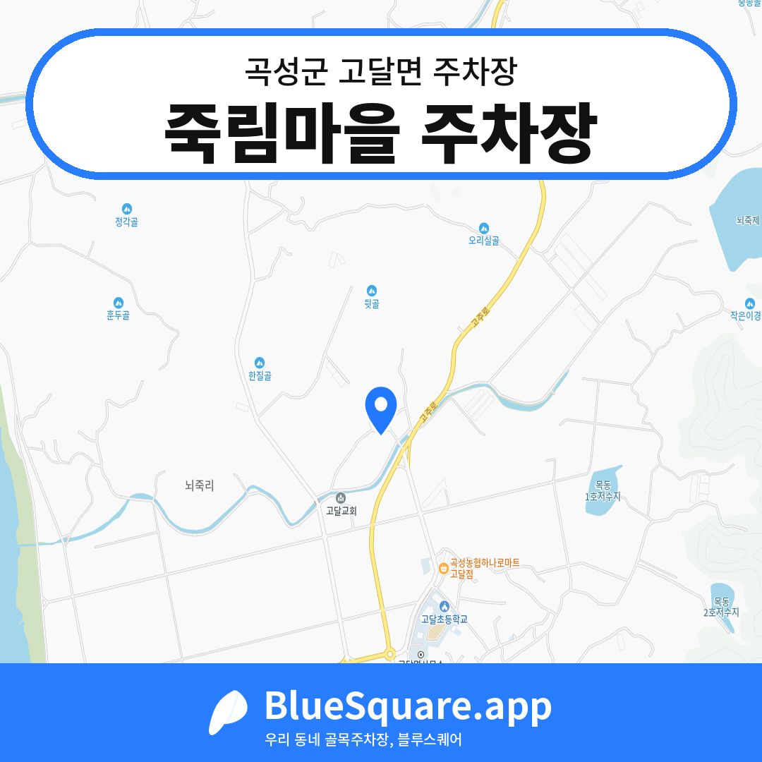 죽림마을 주차장 위치 지도 — 전남 곡성군 고달면 | 블루스퀘어 주차