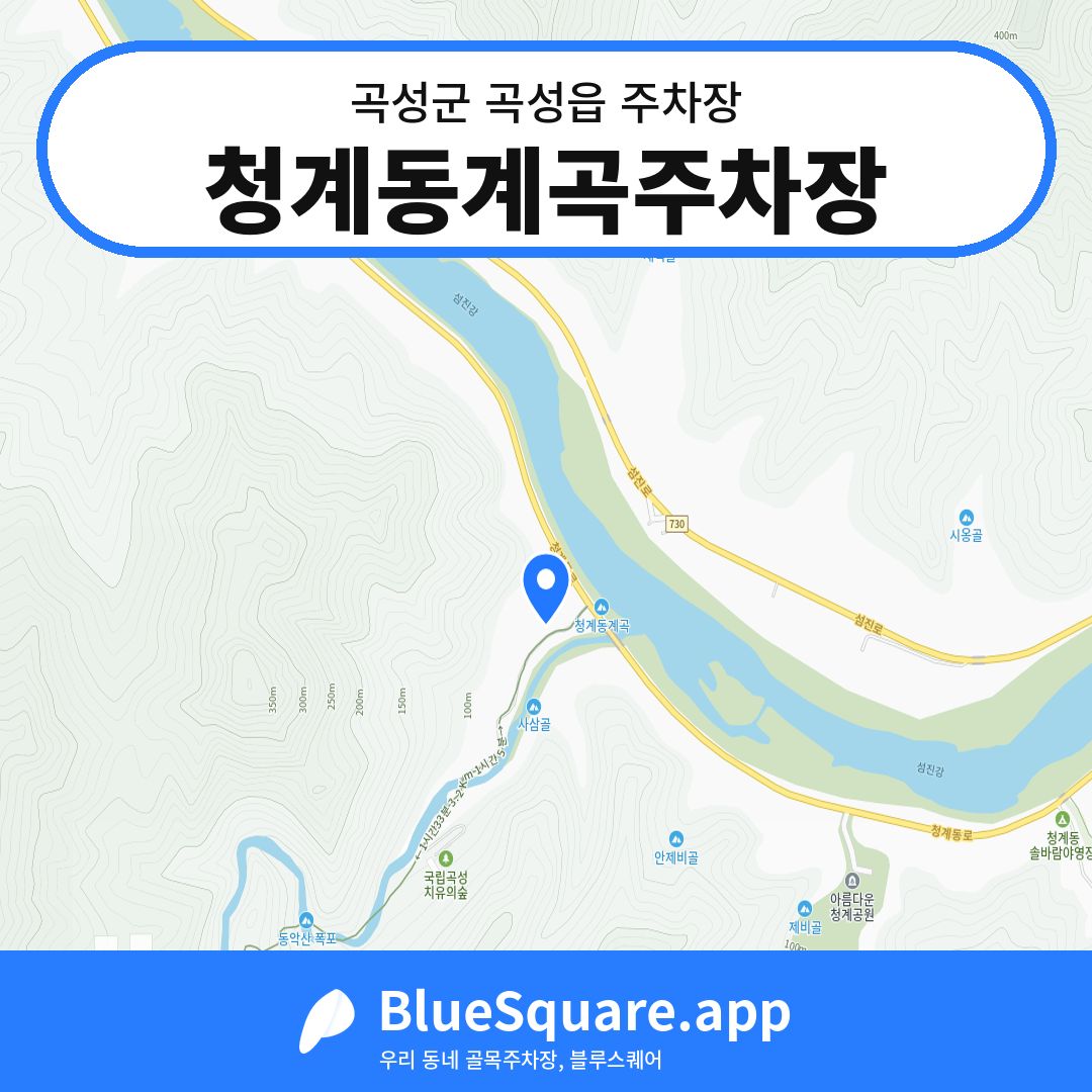 청계동계곡주차장 위치 지도 — 전남 곡성군 곡성읍 | 블루스퀘어 주차