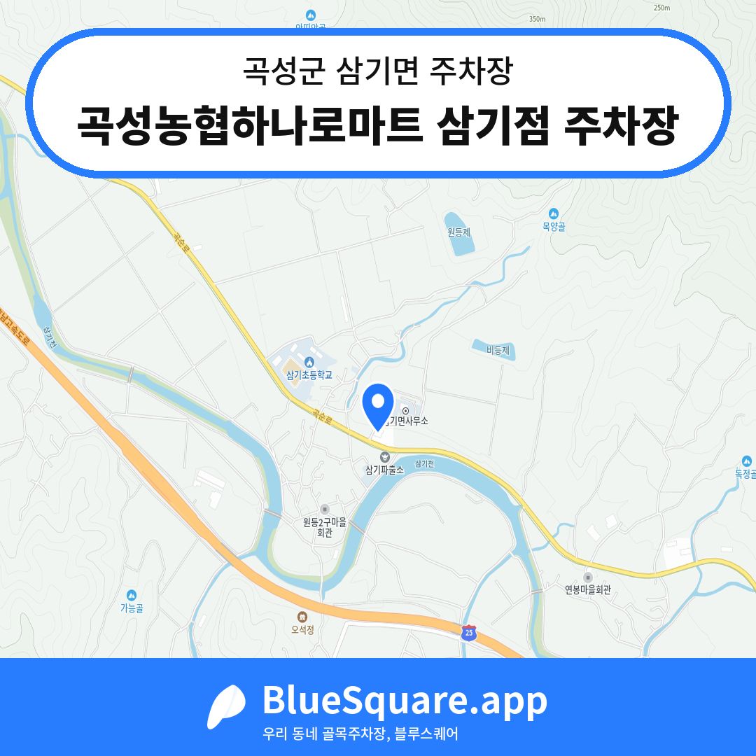 곡성농협하나로마트 삼기점 주차장 위치 지도 — 전남 곡성군 삼기면 | 블루스퀘어 주차