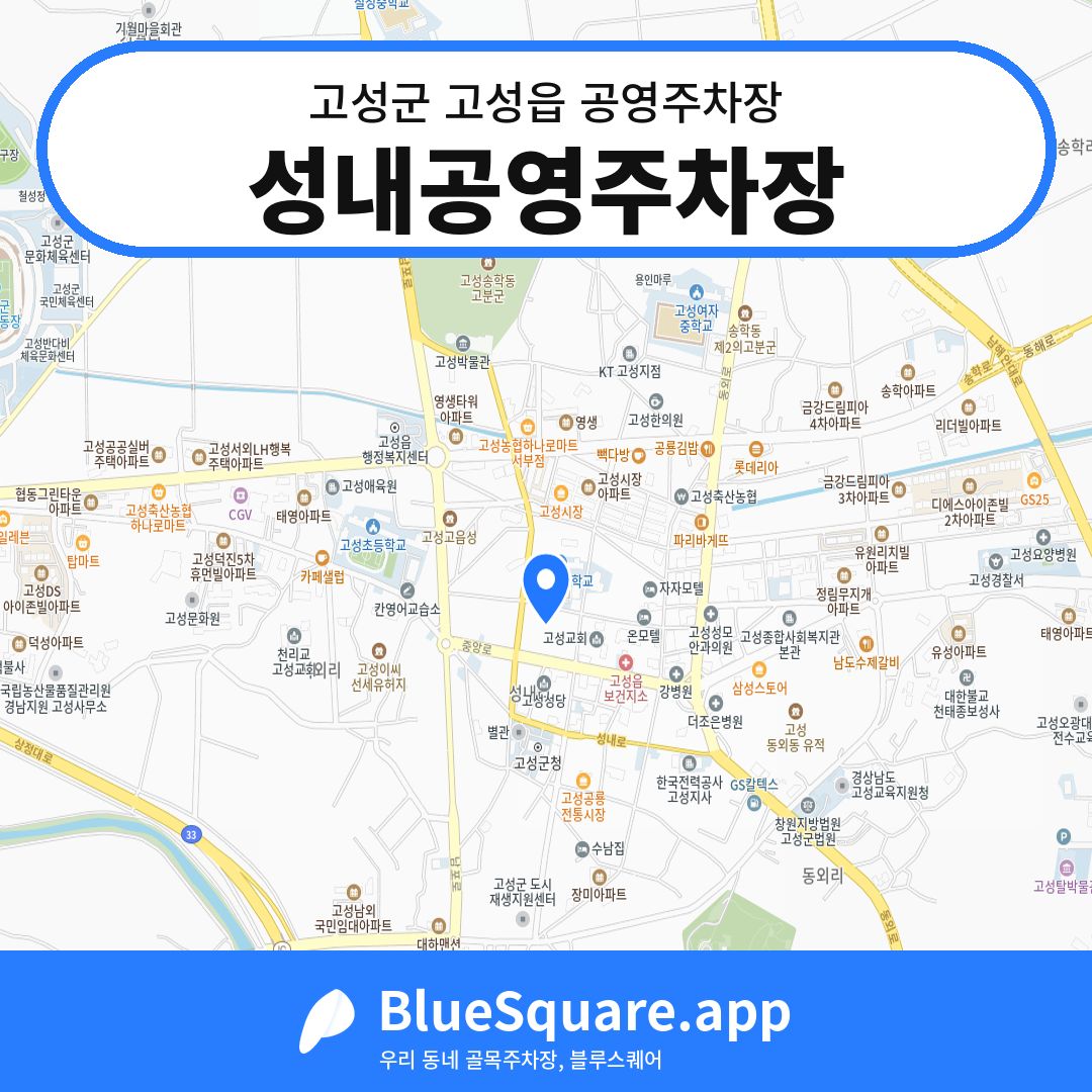 성내공영주차장 위치 지도 — 경남 고성군 고성읍 | 블루스퀘어 주차