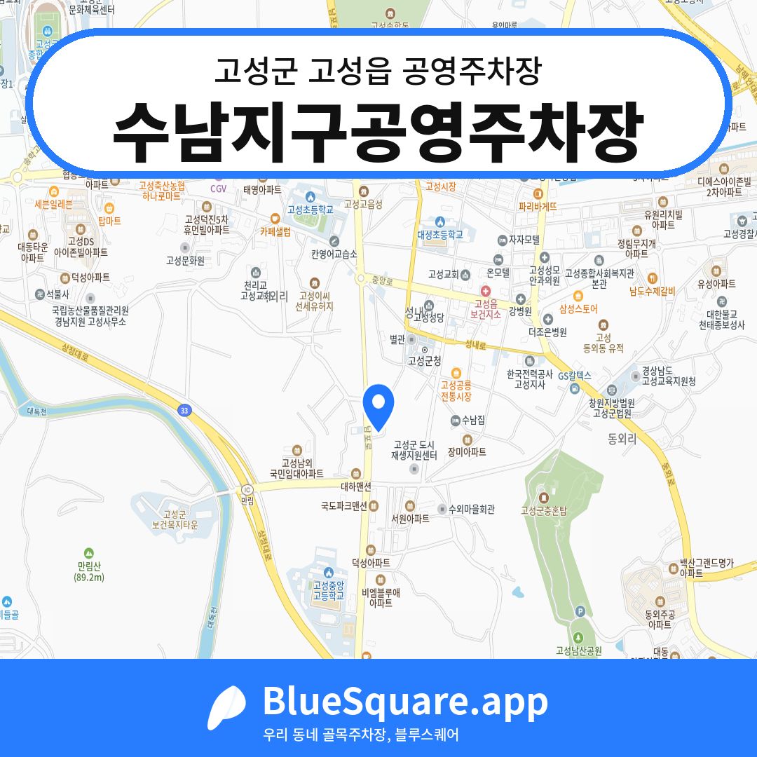 수남지구공영주차장 위치 지도 — 경남 고성군 고성읍 | 블루스퀘어 주차