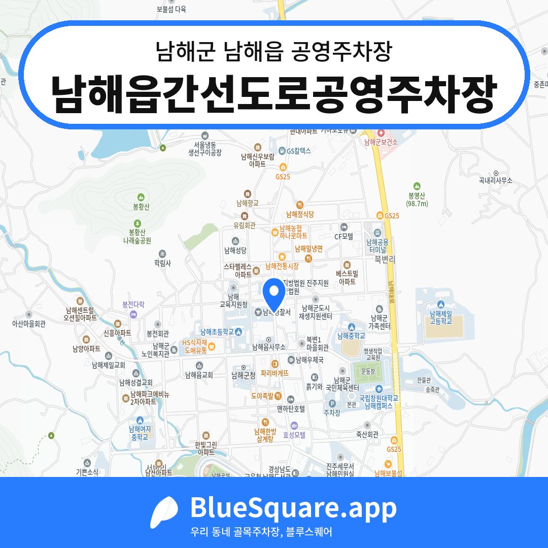 남해읍간선도로공영주차장 위치 지도 — 경남 남해군 남해읍 | 블루스퀘어 주차