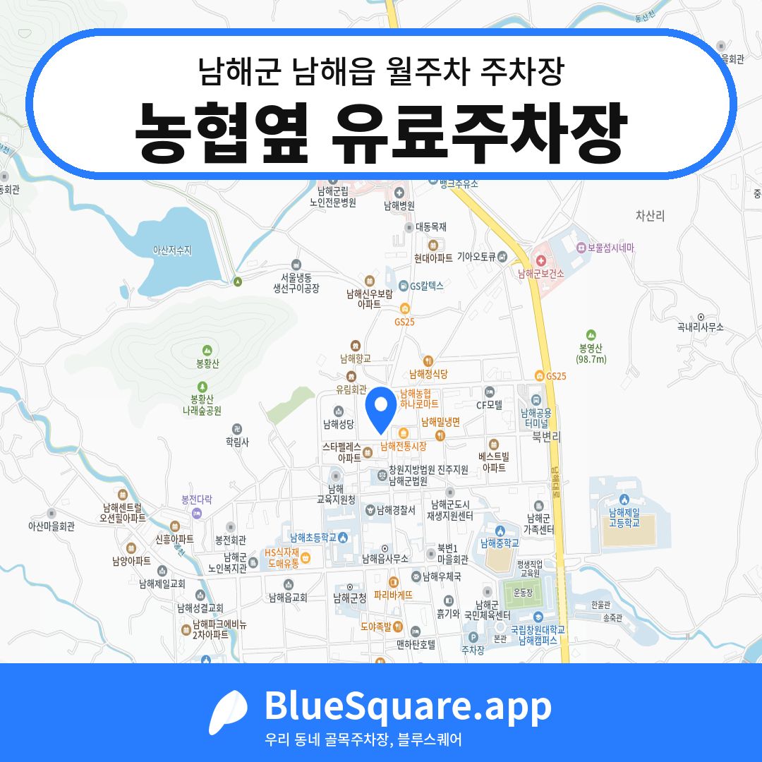 농협옆 유료주차장 위치 지도 — 경남 남해군 남해읍 | 블루스퀘어 주차