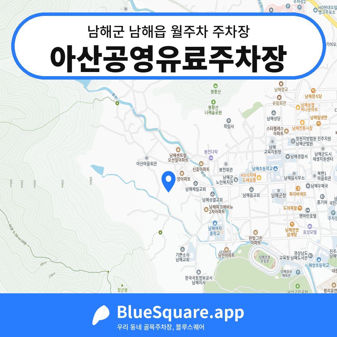 아산공영유료주차장 위치 지도 — 경남 남해군 남해읍 | 블루스퀘어 주차