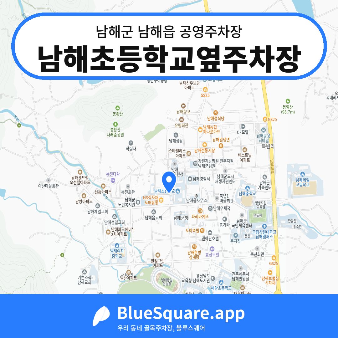 남해초등학교옆주차장 위치 지도 — 경남 남해군 남해읍 | 블루스퀘어 주차