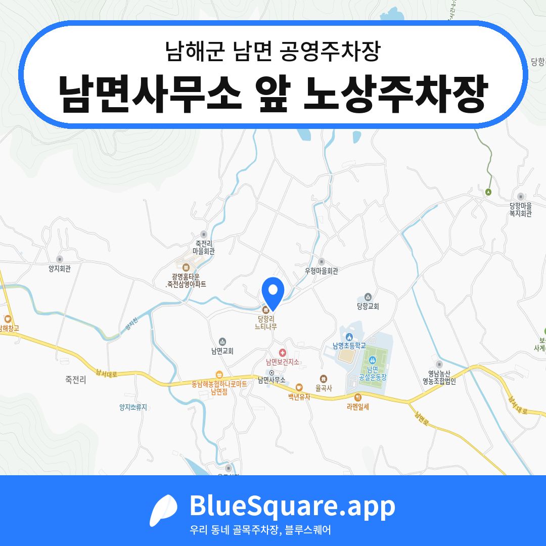 남면사무소 앞 노상주차장 위치 지도 — 경남 남해군 남면 | 블루스퀘어 주차