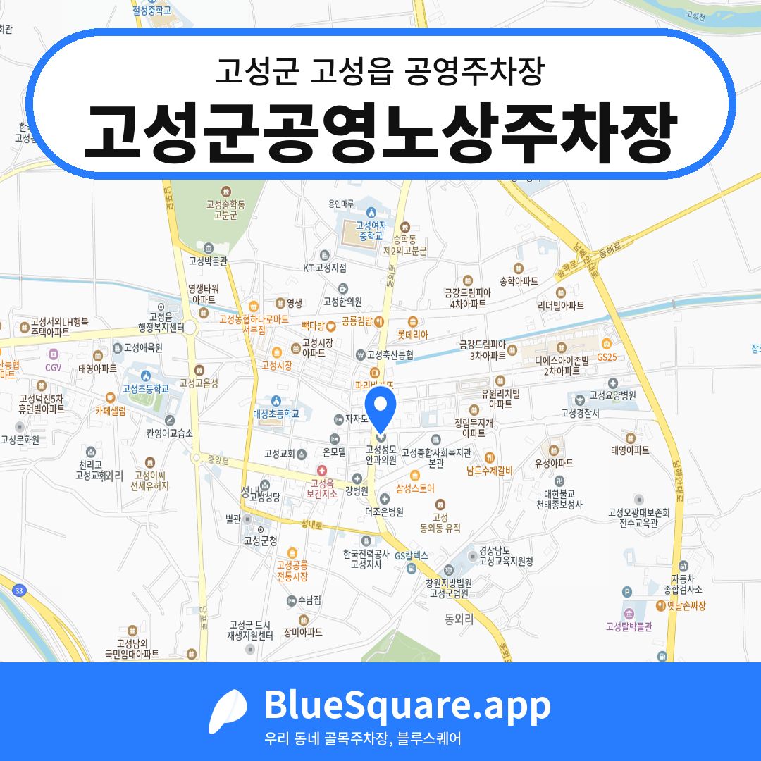 고성군공영노상주차장 위치 지도 — 경남 고성군 고성읍 | 블루스퀘어 주차