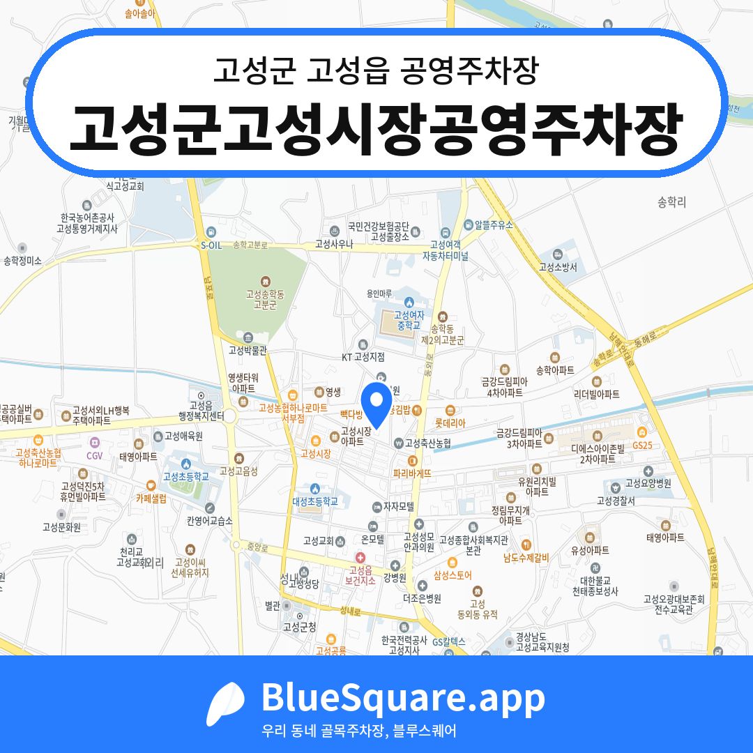 고성군고성시장공영주차장 위치 지도 — 경남 고성군 고성읍 | 블루스퀘어 주차