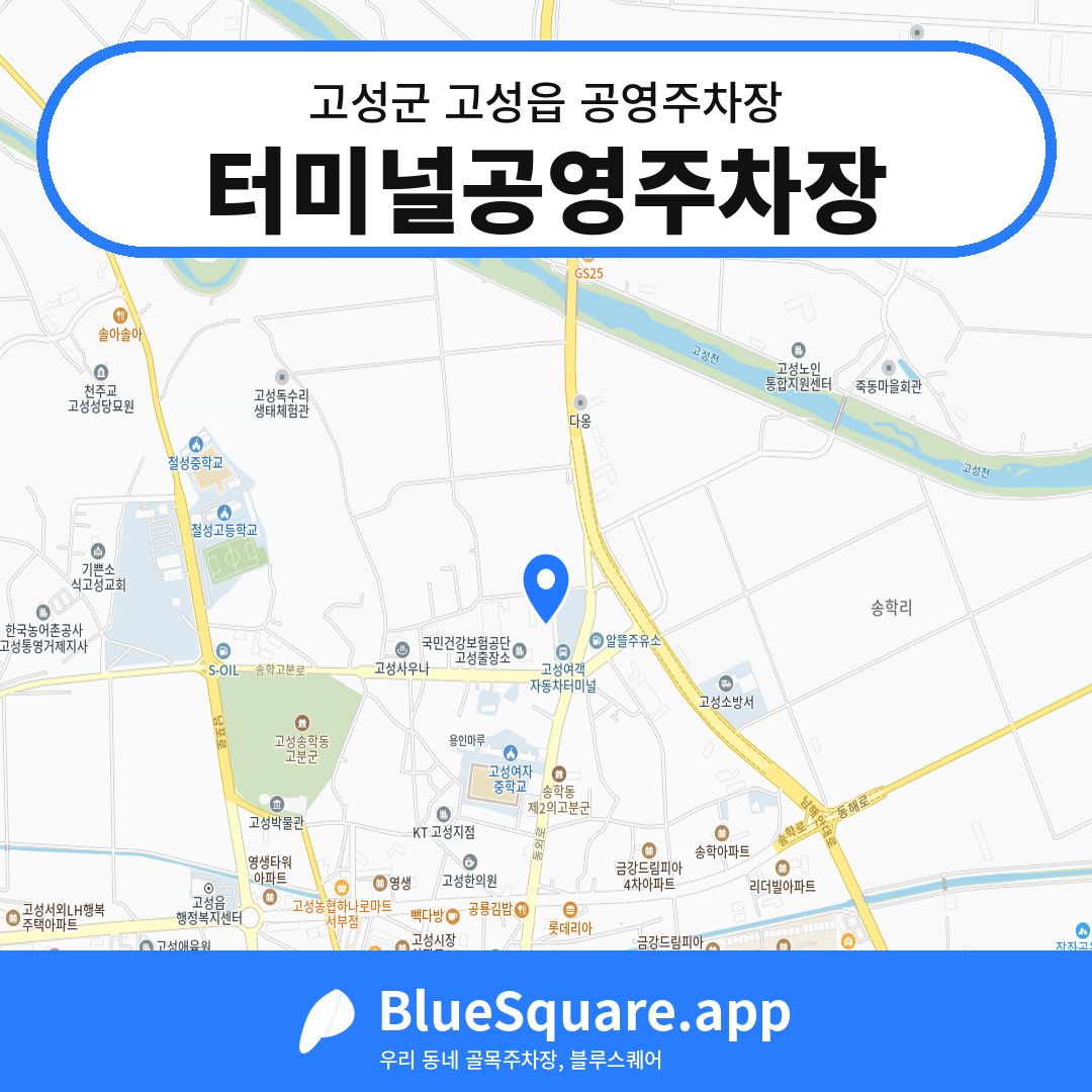 터미널공영주차장 위치 지도 — 경남 고성군 고성읍 | 블루스퀘어 주차