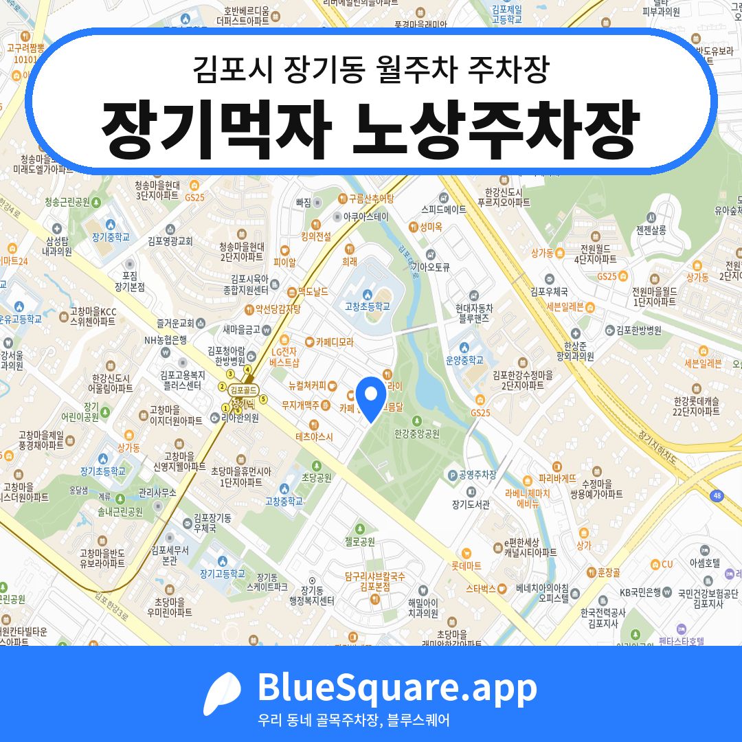 장기먹자 노상주차장 위치 지도 — 경기 김포시 장기동 | 블루스퀘어 주차