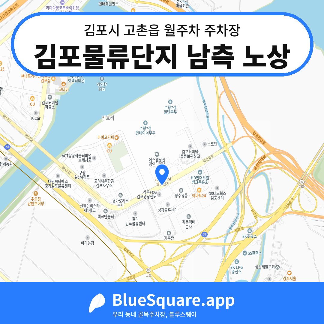 김포물류단지 남측 노상 위치 지도 — 경기 김포시 고촌읍 | 블루스퀘어 주차