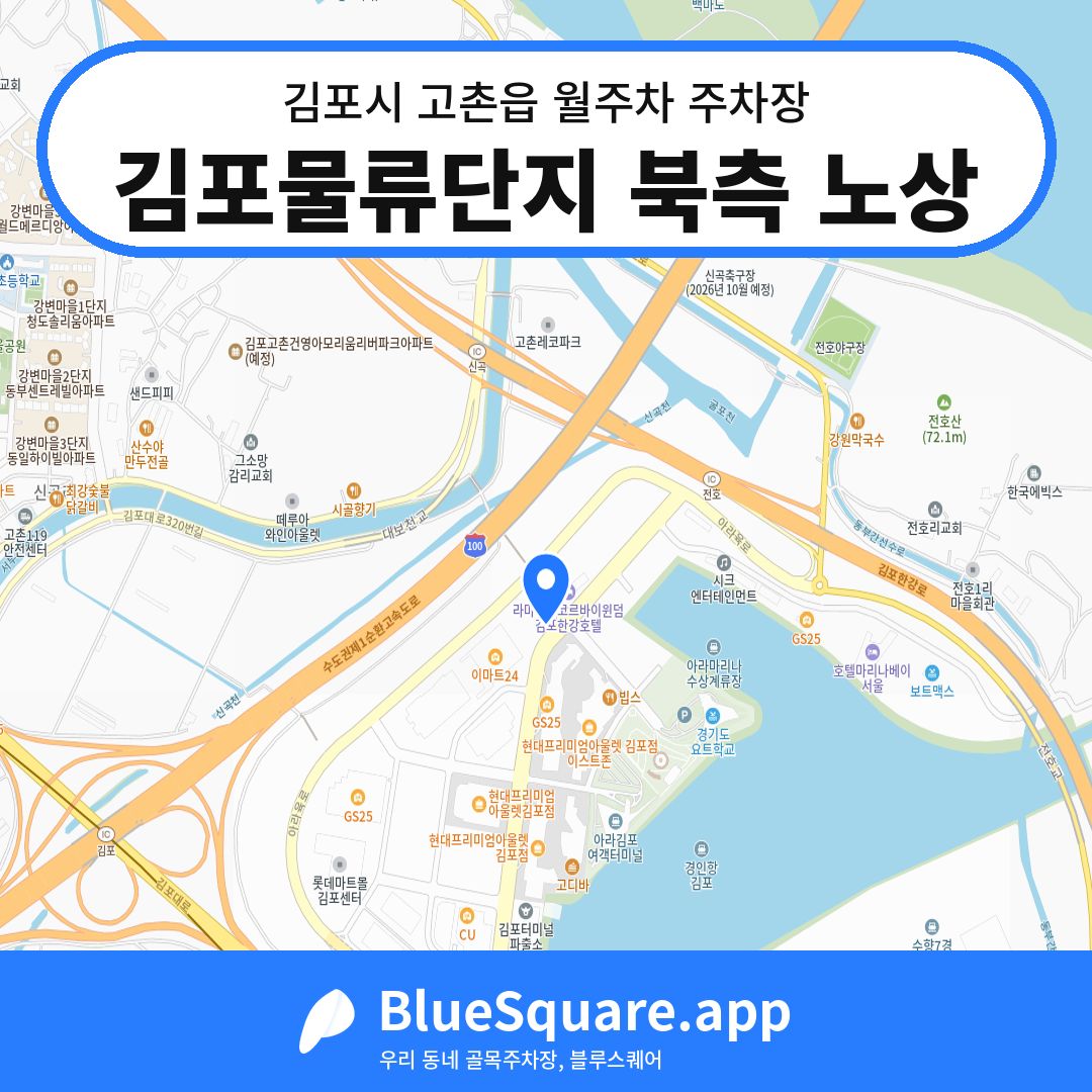 김포물류단지 북측 노상 위치 지도 — 경기 김포시 고촌읍 | 블루스퀘어 주차