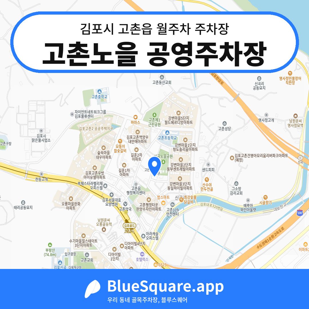 고촌노을 공영주차장 위치 지도 — 경기 김포시 고촌읍 | 블루스퀘어 주차
